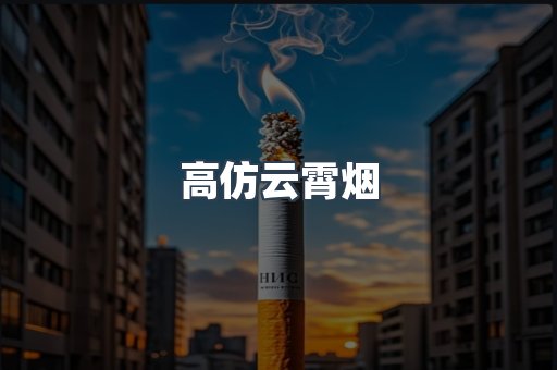 高仿云霄烟