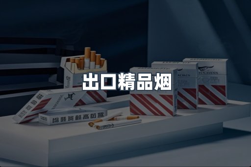 出口精品烟