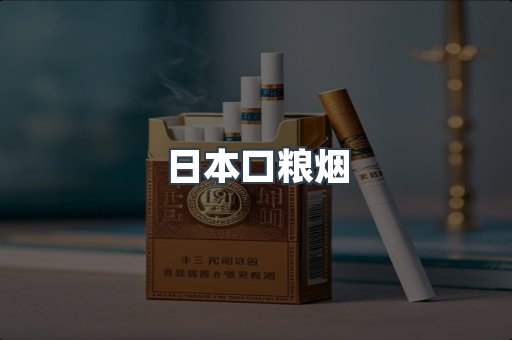 日本口粮烟